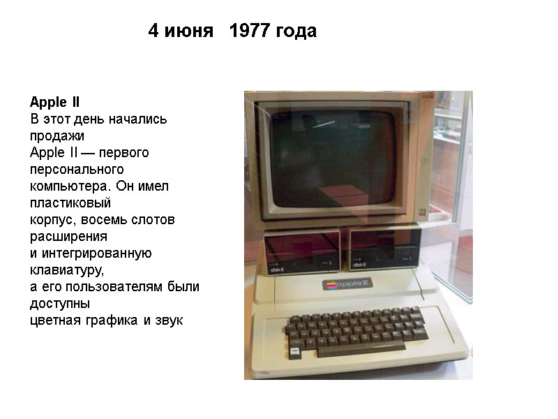 Apple II В этот день начались продажи Apple II — первого персонального компьютера. Он
